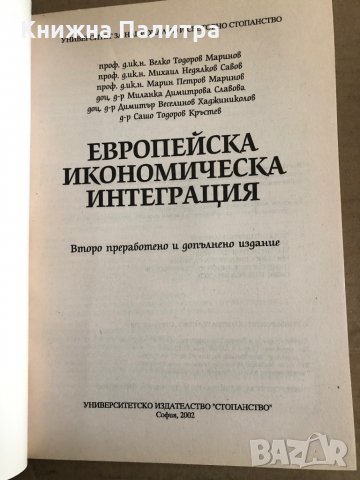 Европейска икономическа интеграция Велко Маринов, Михаил Савов, Марин Петров, Миланка Славова, Димит, снимка 2 - Специализирана литература - 35537684