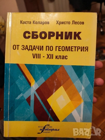 Сборник по геометрия 8-12 клас, снимка 2 - Учебници, учебни тетрадки - 53049213