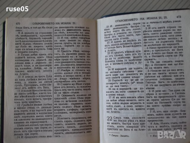 Книга "Новият завет - Гедеон" - 474 стр., снимка 8 - Специализирана литература - 37551185