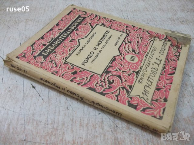 Книга "Ромео и Жулиета - Уилямъ Шекспиръ" - 136 стр., снимка 7 - Художествена литература - 29545712