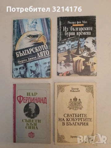 Сватбите на Кобургите в България. Хроника - Григор Николов