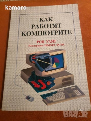 книга как работят компютрите Рон Уайт нова цветно издание 