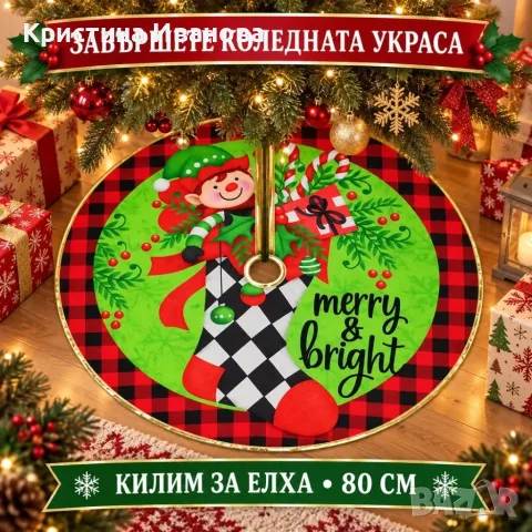 Коледна постелка за елха 80 см