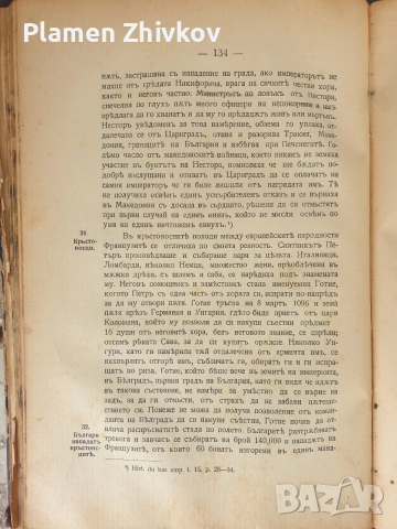 СТАРАТА БЪЛГАРСКА ИСТОРИЯ - ТАКАВА КАКВАТО Е в очите на другите , снимка 5 - Антикварни и старинни предмети - 53923957