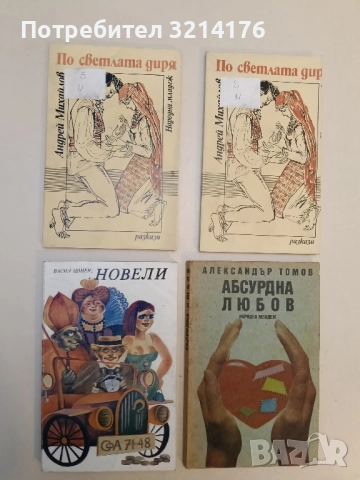 Новели - Васил Цонев