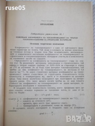 Книга"Р-во за лаболаторни упражн.по отопл...-С.Сендов"-140ст, снимка 4 - Специализирана литература - 38015555