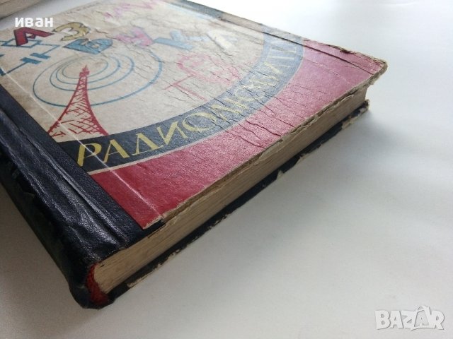 Азбука Радиолюбителя - Ч.Климчевский - 1962г. , снимка 12 - Специализирана литература - 38586209