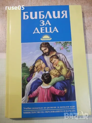 Книга "Библия за деца - учебно помагало по религия"-184 стр.