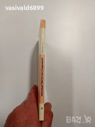 Михаел Байер - Наследството на Гулденбург , снимка 2 - Художествена литература - 49095986