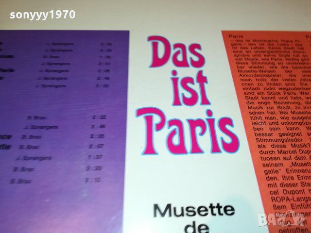 das ist paris-плоча внос germany 1703211949, снимка 10 - Грамофонни плочи - 32201305