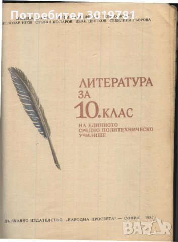 учебник Литература за 10 клас, снимка 2 - Учебници, учебни тетрадки - 33772197