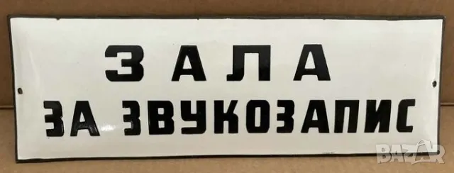 Рядка емайлирана табела ЗАЛА ЗА ЗВУКОЗАПИС, МУЗИКАЛНА КОМПАНИЯ  от 80те 
