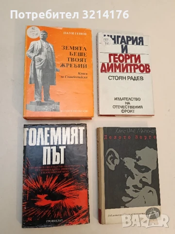 Големият път - Иван Терзийски, Киряк Стоенчев, Петър Чакалов