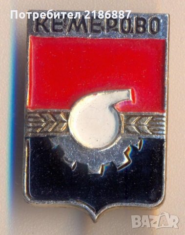Значка Кемерово, жълти класове СССР , снимка 1