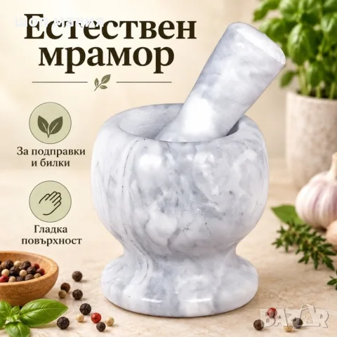 Мраморен кухненски хаван с чукало