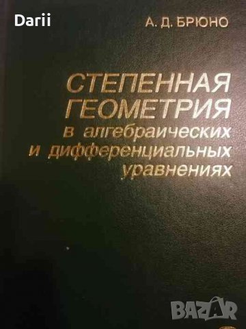 Степенная геометрия в алгебраических и дифференциальных уравнениях- А. Д. Брюно