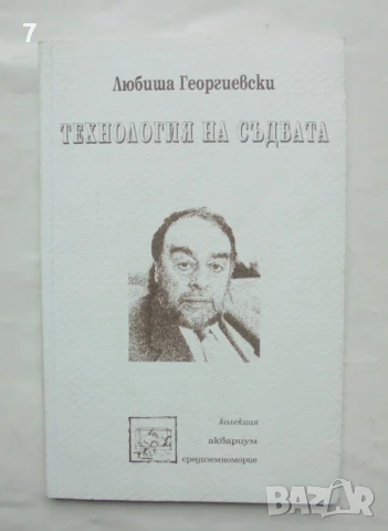 Книга Технология на съдбата - Любиша Георгиевски 2001 г.