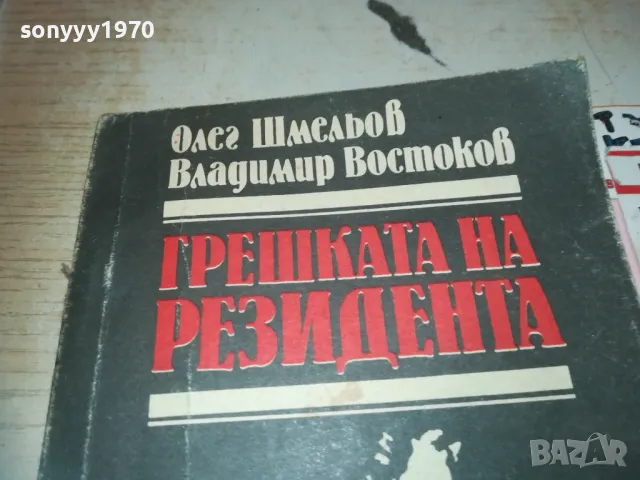 ГРЕШКАТА НА РЕЗИДЕНТА 0710241051, снимка 2 - Художествена литература - 47491143