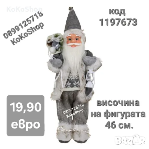 Дядо Коледа-46 см./Фигура на Дядо Коледа/декоративна фигура на Дядо Коледа 