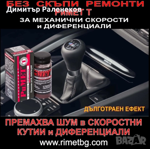#нанодобавка #РиМЕТ-Т - за #механичнискорости, #трансмисии, #раздатки и #диференциали