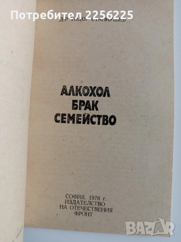 Алкохол брак семейство, снимка 5 - Художествена литература - 52921392
