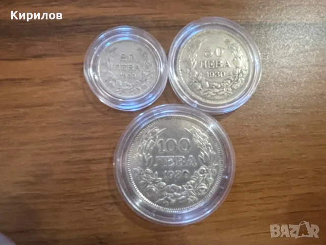 20, 50 и 100 лева, 1930г. - сребро