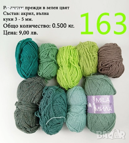 Евтини прежди в малки количества - нови и остатъци , снимка 2 - Други - 52042403