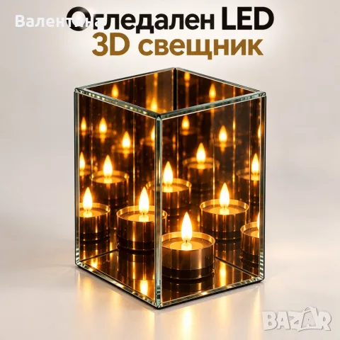 Oгледален LED 3D свещник с ефект „Безкраен пламък“ – магическа светлина и уют за дома, 10×10×15 см