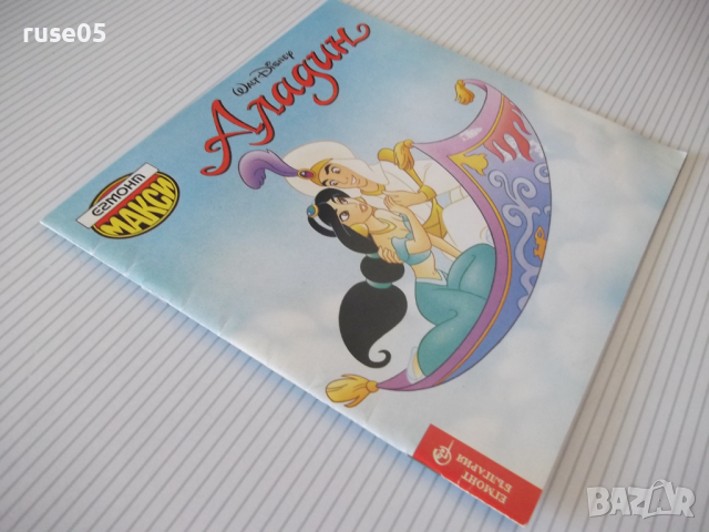 Книга "Аладин - DISNEY" - 24 стр., снимка 7 - Детски книжки - 36461231