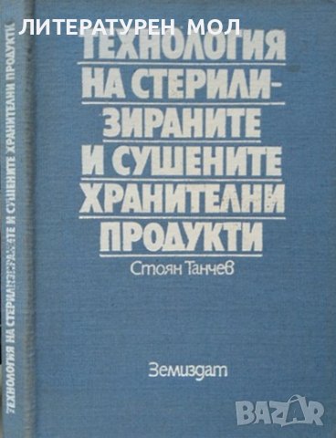 Технология на стерилизираните и сушените хранителни продукти Стоян Танчев 1987 г., снимка 1 - Специализирана литература - 38271837
