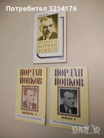 Страници за Йордан Йовков. Творчеството на писателя в българската литературна критика – Сборник
