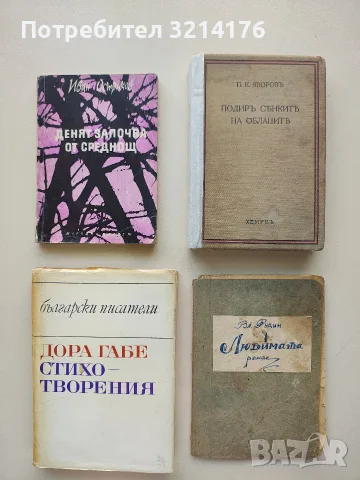 Стихотворения - Дора Габе (1975)