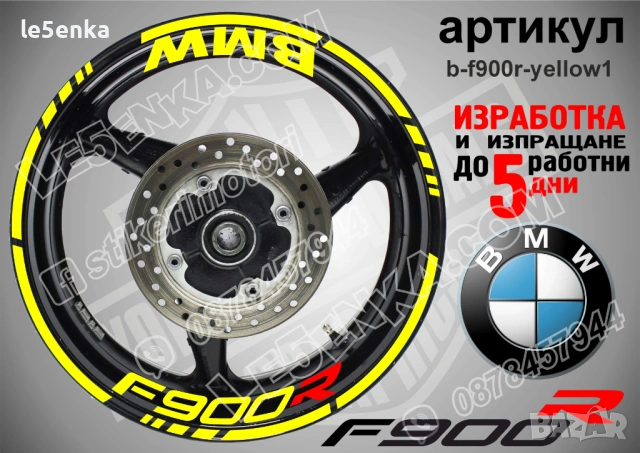 BMW F900R кантове + надписи за джанти , снимка 9 - Аксесоари и консумативи - 40273625