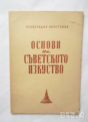 Книга Основи на съветското изкуство - Александър Обретенов 1945 г., снимка 1