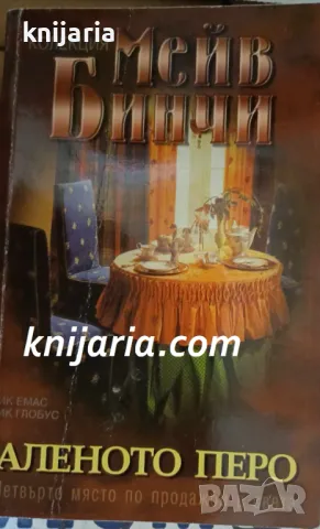 Аленото перо