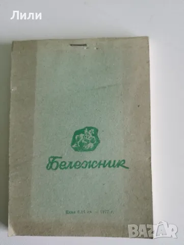 Ретро социалистически бележник