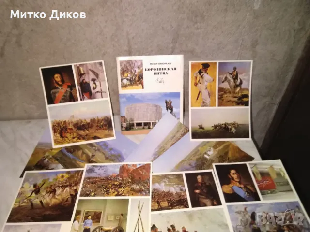 Бородинская битва 24 картички от соца 1975г. като нова, снимка 3 - Колекции - 48452298