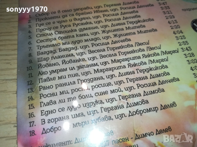 NEW CD-БЪЛГАРСКИ НАРОДНИ ПЕСНИ 0610251636, снимка 13 - CD дискове - 51963696