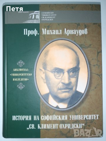 История на Софийския университет "Св. Климент Охридски" - Михаил Арнаудов, снимка 3 - Енциклопедии, справочници - 30784086