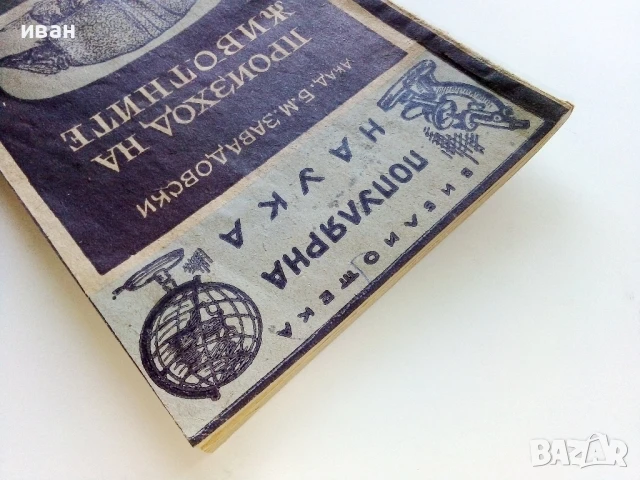 Произход на животните - Б.Завадовски - 1946г., снимка 7 - Специализирана литература - 50925307