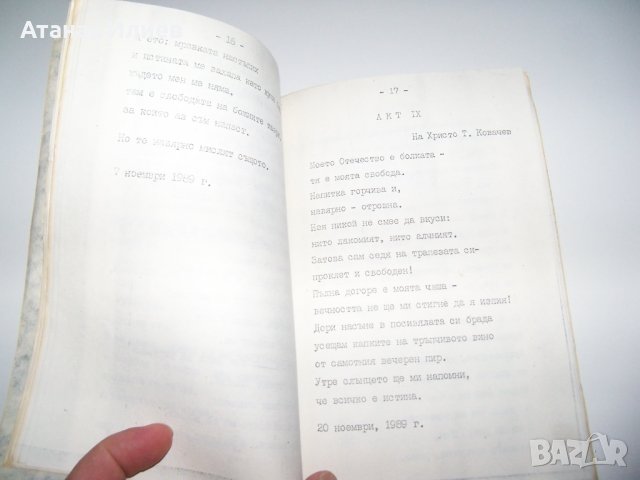 "Смъртни актове" самиздат от 1990г. Уникат!, снимка 7 - Художествена литература - 37583249