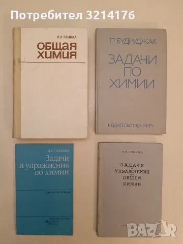 Общая химия - Н. Л. Глинка (1985, Отлично състояние)