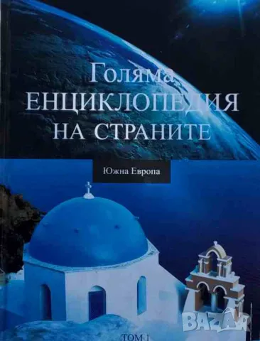 Голяма енциклопедия на страните. Том 1: Южна Европа