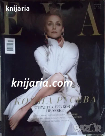 Списание EVA брой 272 ноември 2020 год.: Койна Русева