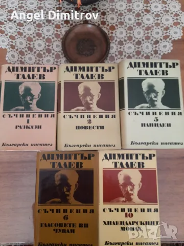 Продавам книги на Вазов Елин Пелин Дим.Талев и др, снимка 4 - Художествена литература - 36073159