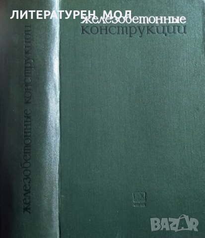 Железобетонные конструкции. Расчет и конструирование, 1972г.