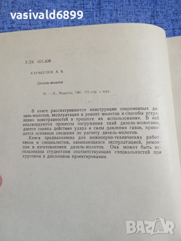 Каракулев - Дизелови промишлени чукове , снимка 5 - Специализирана литература - 54345986