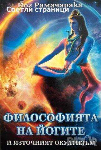Философията на йогите и източният окултизъм Йог Рамачарака