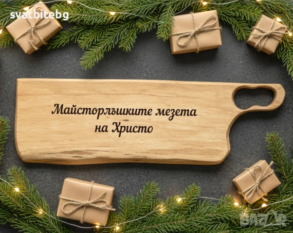 Персонализирани гравирани дъски от дърво с надпис по избор, снимка 2 - Коледни подаръци - 52681224