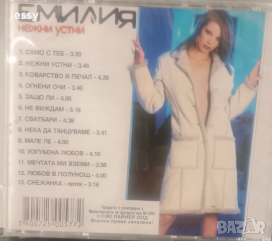 Емилия - Колекция от дискове, снимка 5 - CD дискове - 40687556